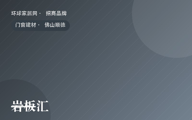 岩板汇