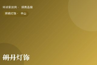 朗月灯饰