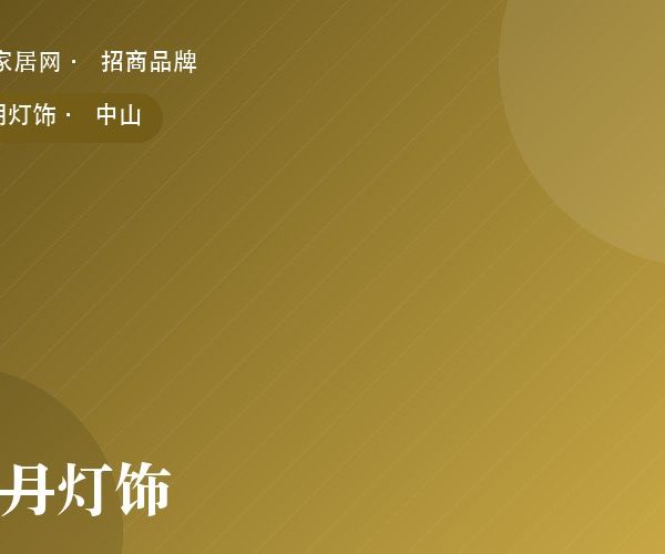 朗月灯饰 系列产品