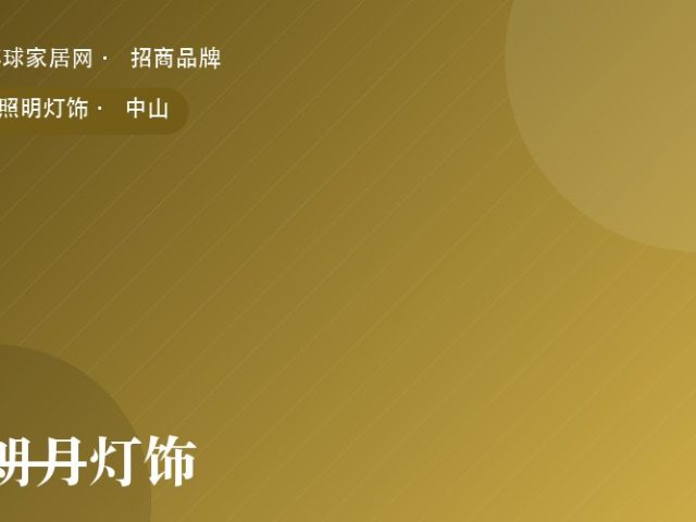 朗月灯饰