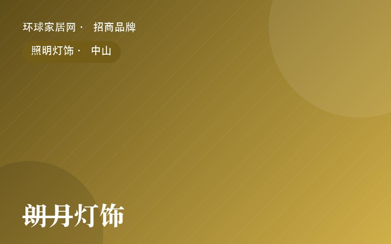 朗月灯饰