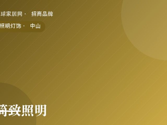 简致照明