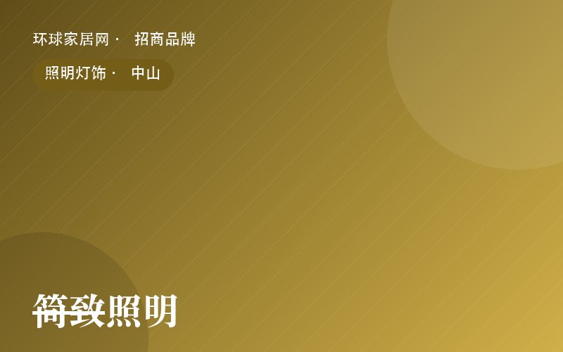 简致照明