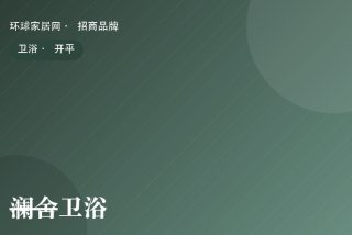 澜舍卫浴