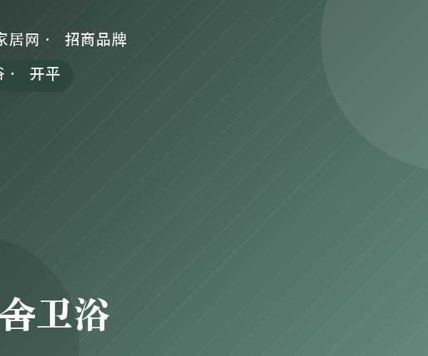 澜舍卫浴 系列产品