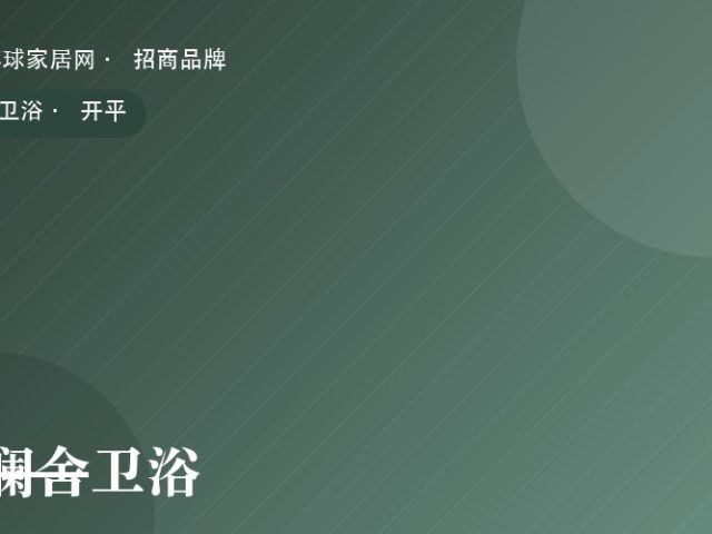 澜舍卫浴