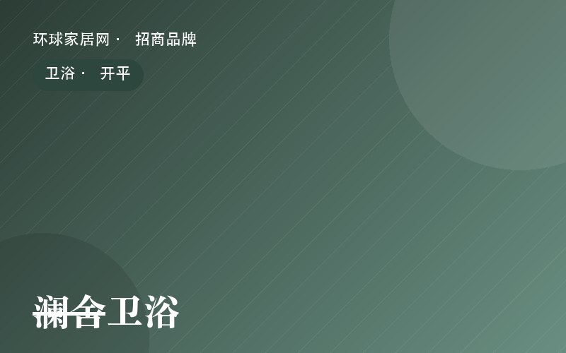 澜舍卫浴