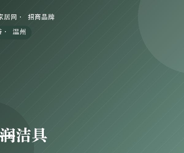 温润洁具 系列产品