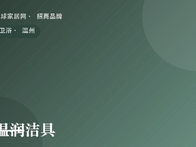 温润洁具