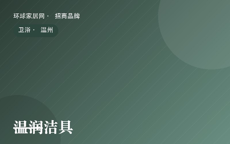 温润洁具