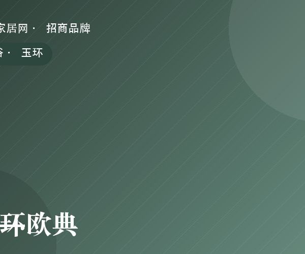玉环欧典 系列产品