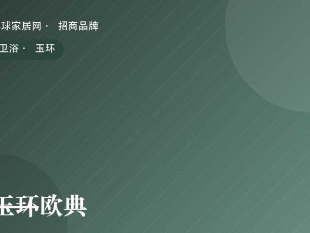 玉环欧典