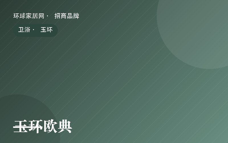 玉环欧典