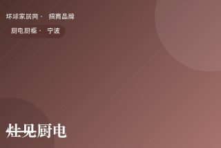 灶见厨电