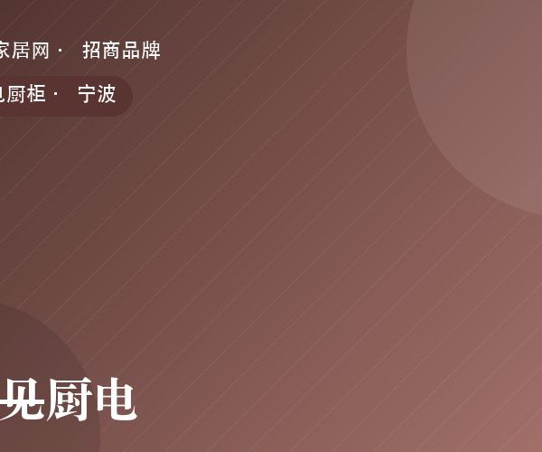 灶见厨电 系列产品