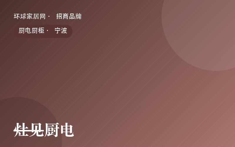 灶见厨电