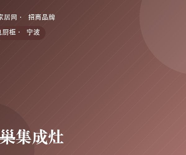 焰巢集成灶 系列产品