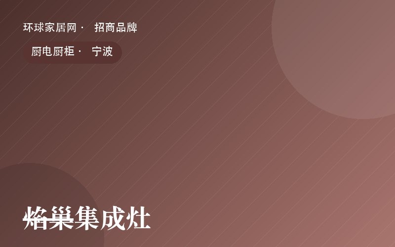 焰巢集成灶