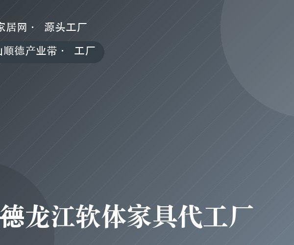 顺德龙江软体家具代工厂 工厂实拍