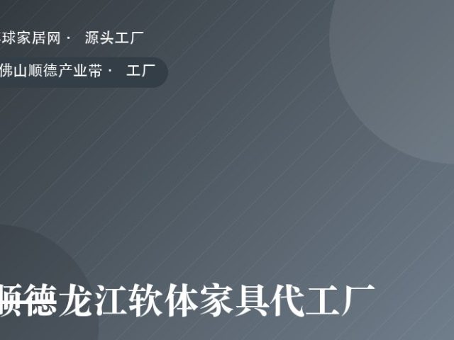 顺德龙江软体家具代工厂