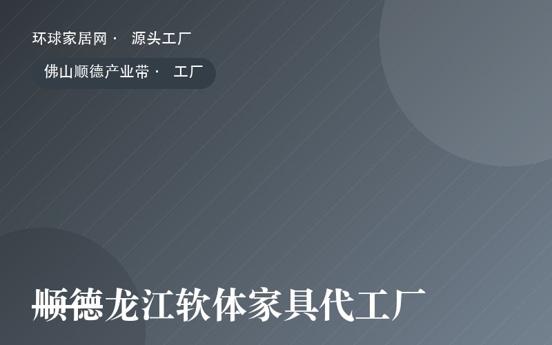 顺德龙江软体家具代工厂