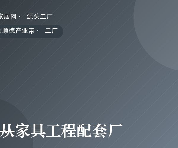 乐从家具工程配套厂 工厂实拍