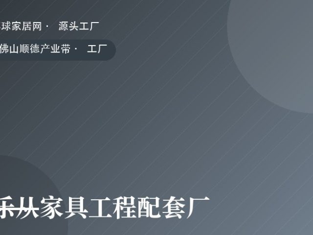 乐从家具工程配套厂