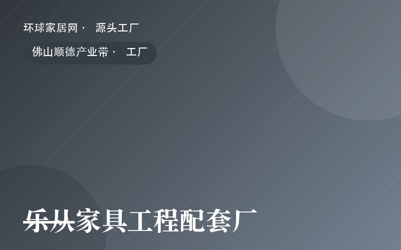 乐从家具工程配套厂