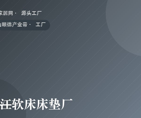 龙江软床床垫厂 工厂实拍