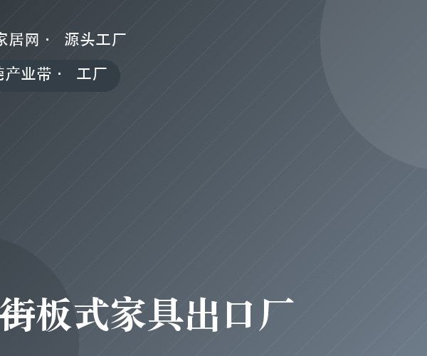 厚街板式家具出口厂 工厂实拍