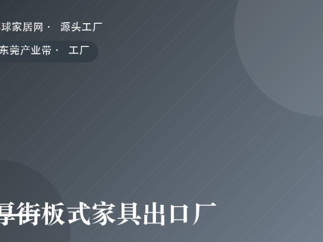 厚街板式家具出口厂