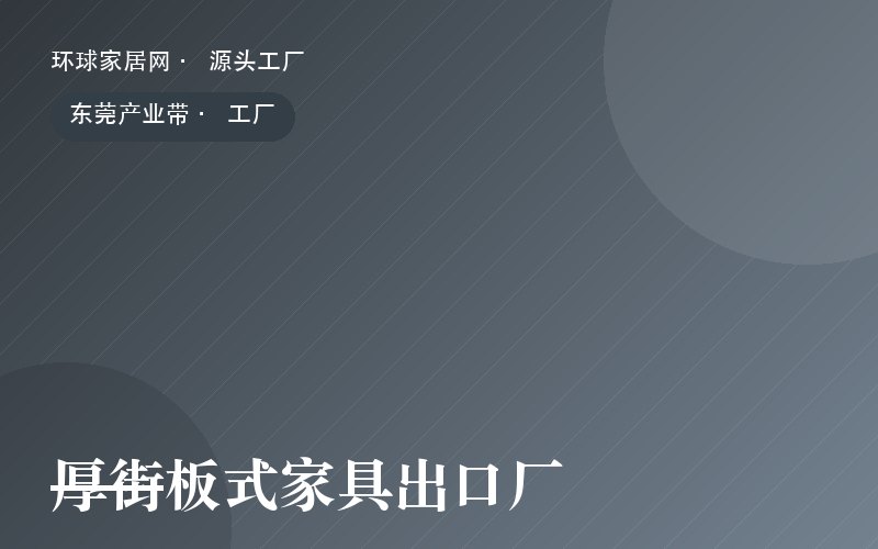 厚街板式家具出口厂