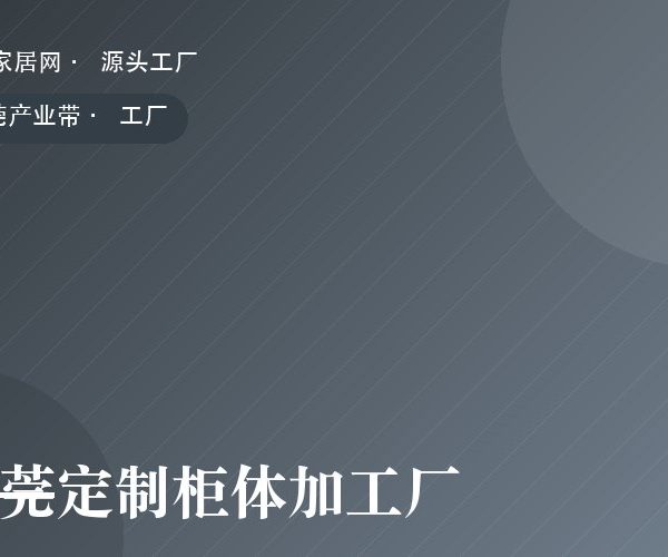 东莞定制柜体加工厂 工厂实拍