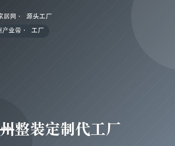 广州整装定制代工厂 工厂实拍