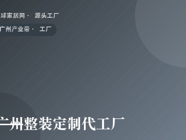 广州整装定制代工厂