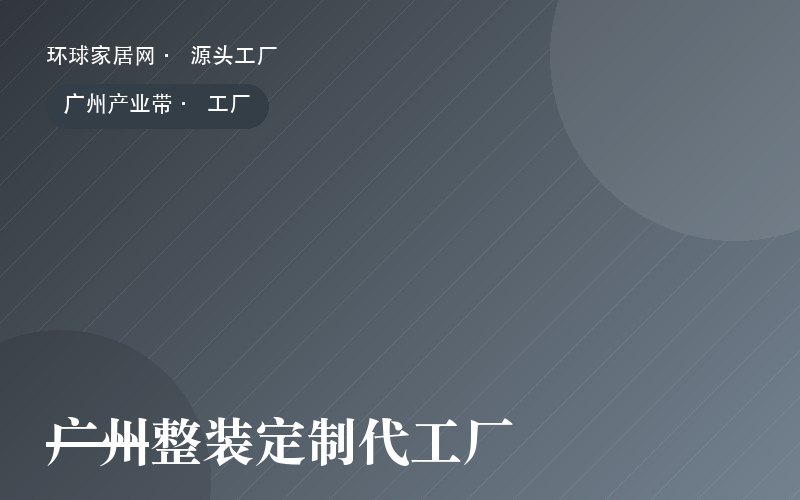 广州整装定制代工厂