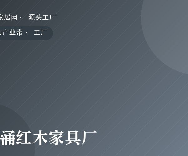 大涌红木家具厂 工厂实拍