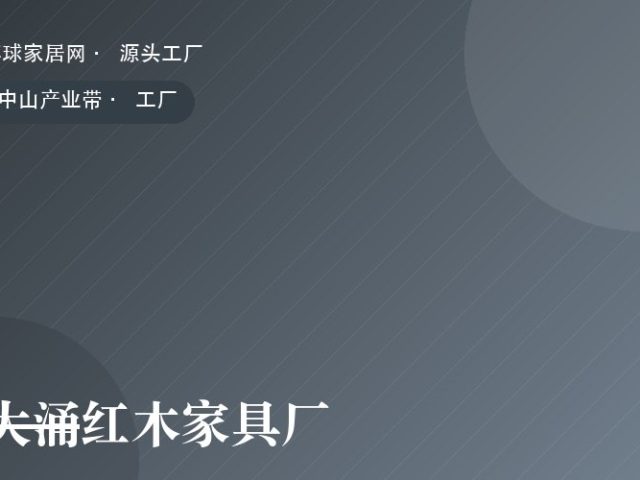 大涌红木家具厂