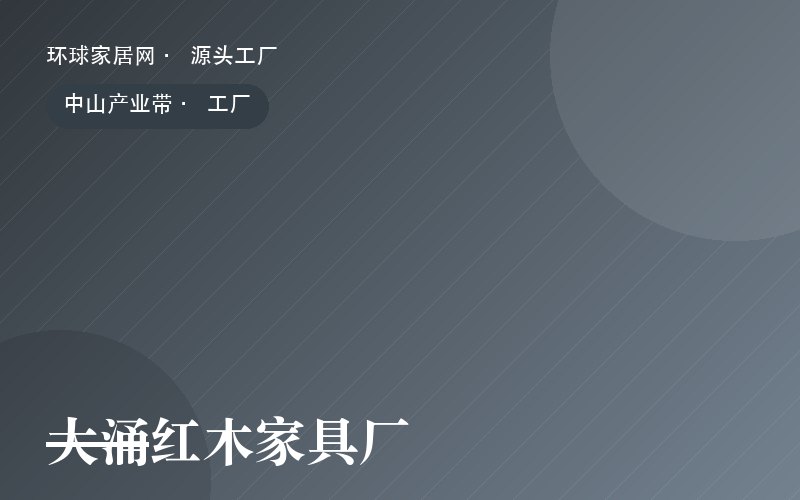 大涌红木家具厂