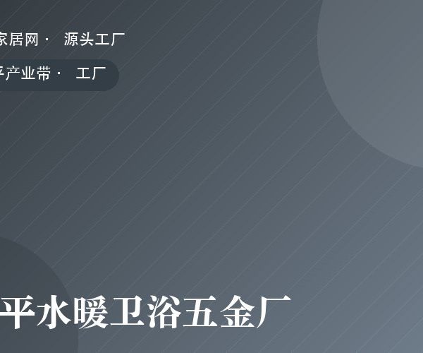 开平水暖卫浴五金厂 工厂实拍