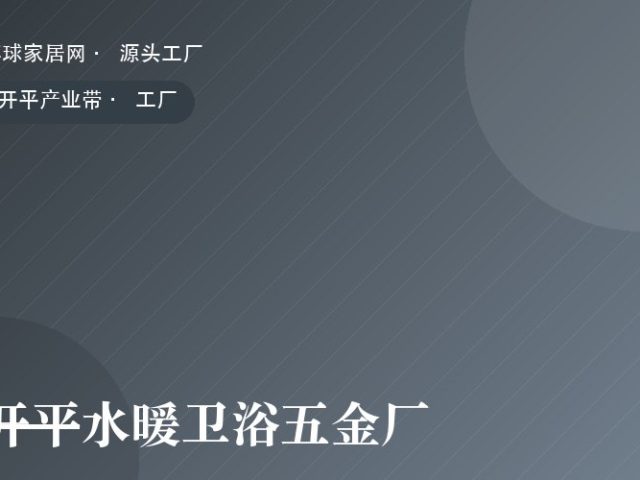 开平水暖卫浴五金厂