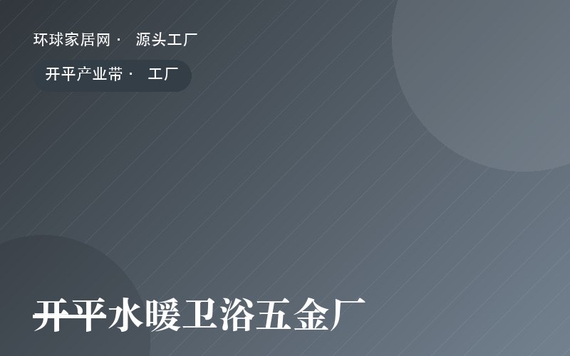 开平水暖卫浴五金厂