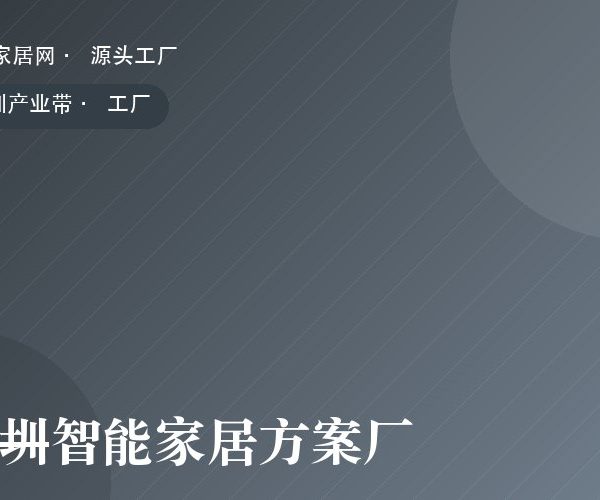 深圳智能家居方案厂 工厂实拍
