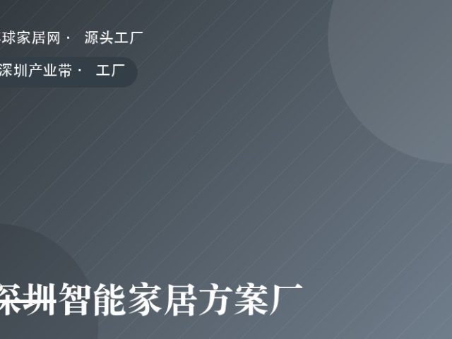 深圳智能家居方案厂