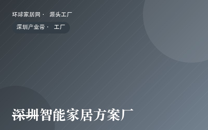深圳智能家居方案厂