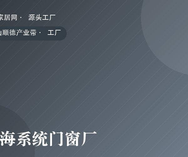 南海系统门窗厂 工厂实拍
