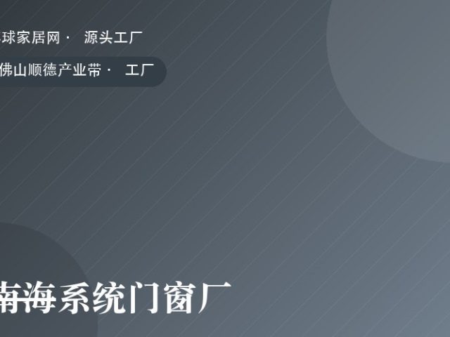 南海系统门窗厂