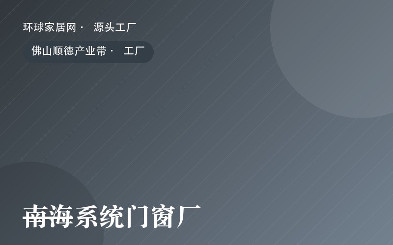 南海系统门窗厂