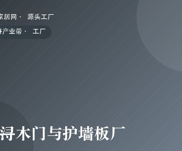 南浔木门与护墙板厂 工厂实拍
