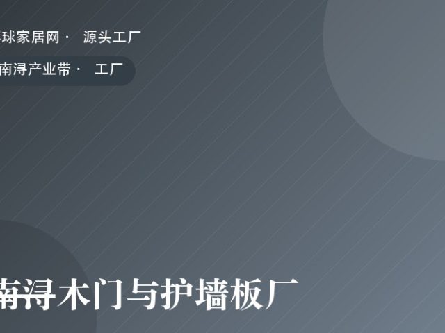 南浔木门与护墙板厂
